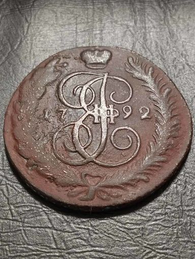 5 копеек 1792
