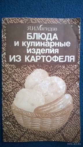 Я.И. Магидов Блюда и кулинарные изделия из картофеля