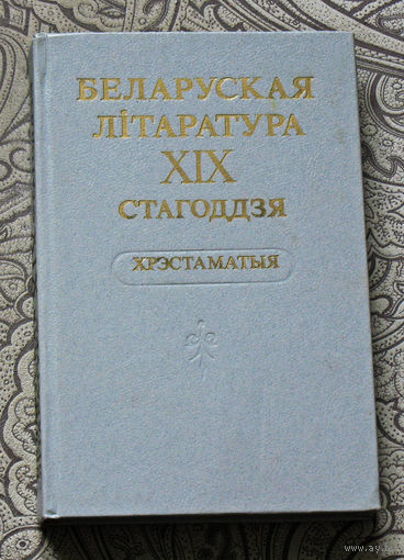 Беларуская лiтаратура XIX стагодзя. Хрэстаматыя.