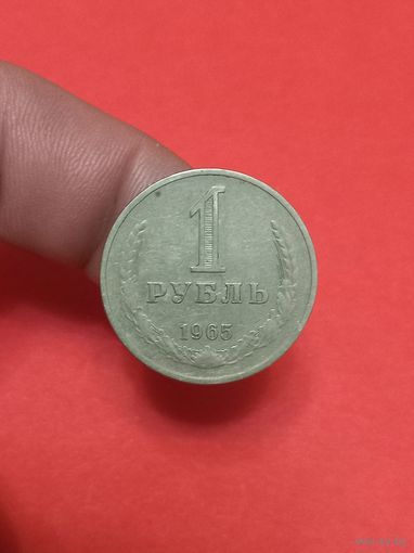 1 рубль 1965г