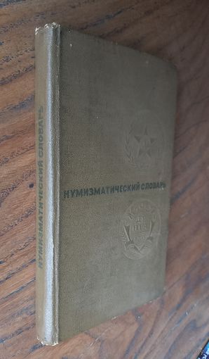 Нумизматический словарь. Зварич В.В. 75г.