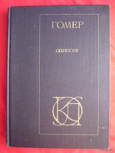 Гомер Одиссея // Серия: Однотомники классической литературы
