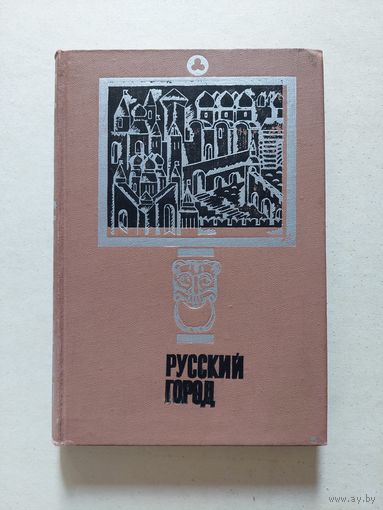 Русский город : историко-методологический сборник - I