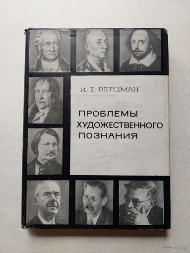 Верцман И.Е. Проблемы художественного познания.  - III