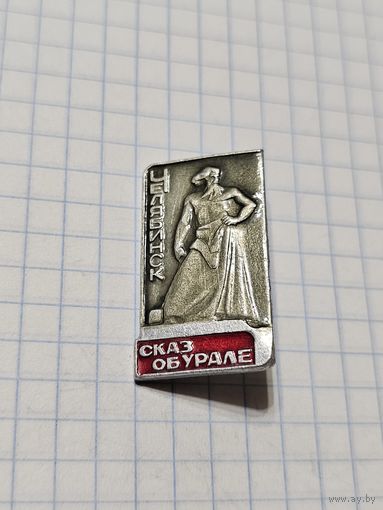 Значок Челябинск ,,Сказ об Урале'' СССР.