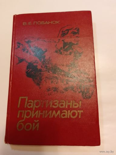 В.Е. Лобанок Партизаны принимают бой