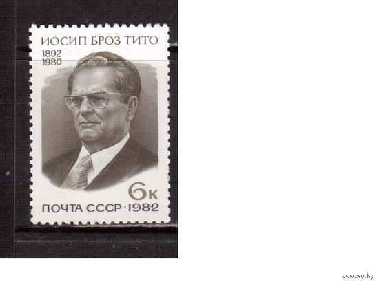 СССР-1982, (Заг.5201) ** , Броз Тито