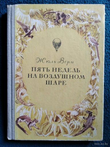Ж. Верн. ПЯТЬ НЕДЕЛЬ НА ВОЗДУШНОМ ШАРЕ // Иллюстратор: П.И. Луганский