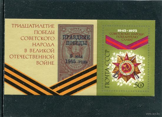 СССР 1975. День Победы. Орден отечественной войны. Блок