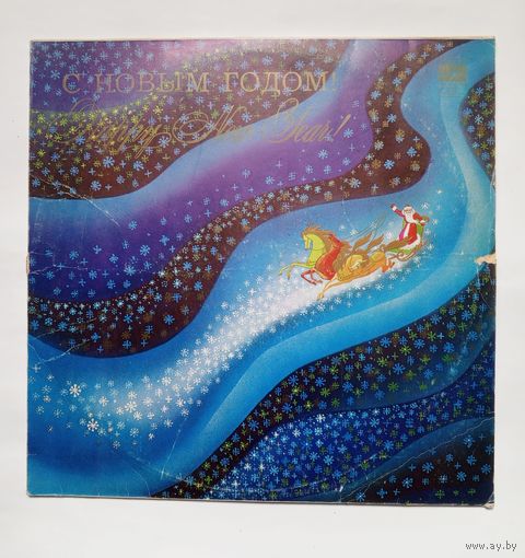 Пластинка С Новым Годом!