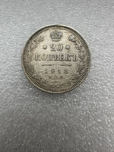 20 копеек 1913 года.