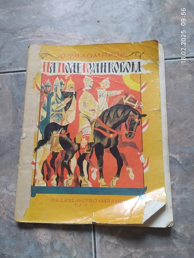 На поле Куликовом