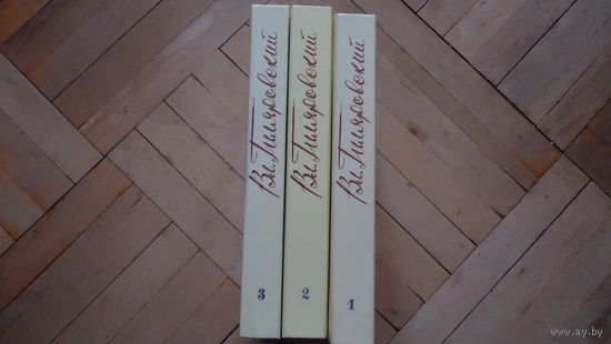 ГИЛЯРОВСКИЙ С/С В 4 ТОМАХ