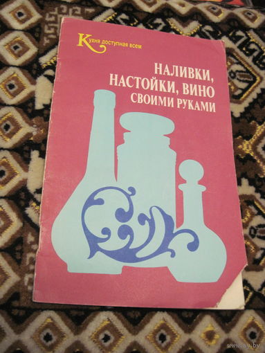 Наливки, настойки, вино своими руками, 1991 г. с рубля!