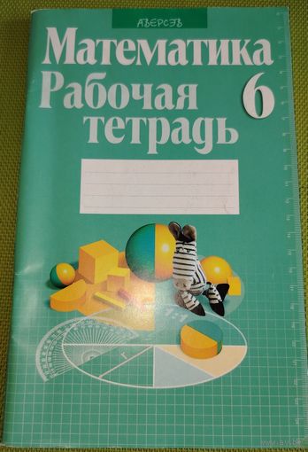 Математика. Рабочая тетрадь 6 класс. Минск. 2013 г.