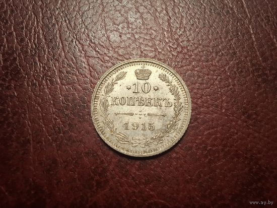 10 копеек 1915 UNC с 1 копейки!