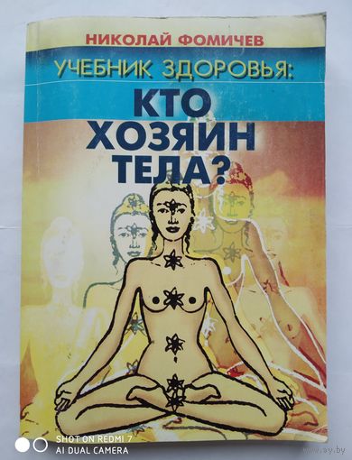 Учебник здоровья: Кто  хозяин тела? Комплексная система поэтапного рационального применения известных методик народной медицины разных стран. Теория и практика/ Н. Фомичёв. (ан)