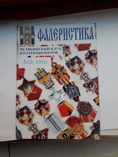 Фалеристика 2001-5