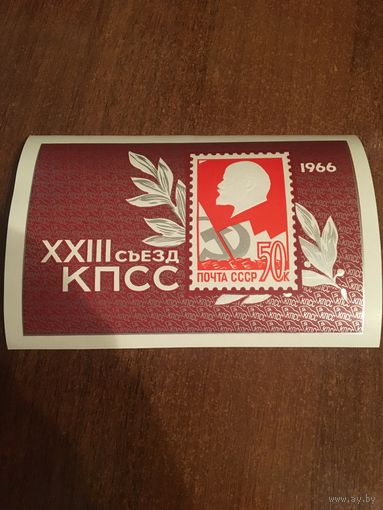 СССР 1966. XXIII съезд КПСС. Блок