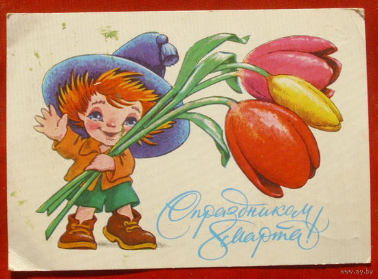 8 марта! Подписанная. 1979 года. Четвериков. 834.