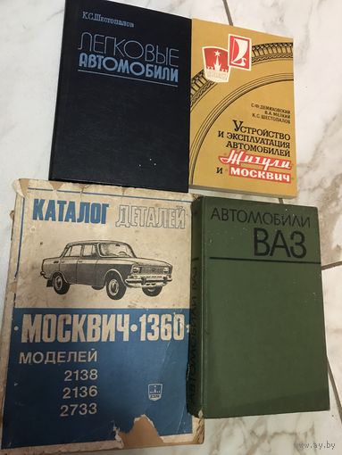 Устройство и эксплуатация автомобилей.цена за все.