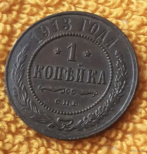 1 копейка 1913 года.