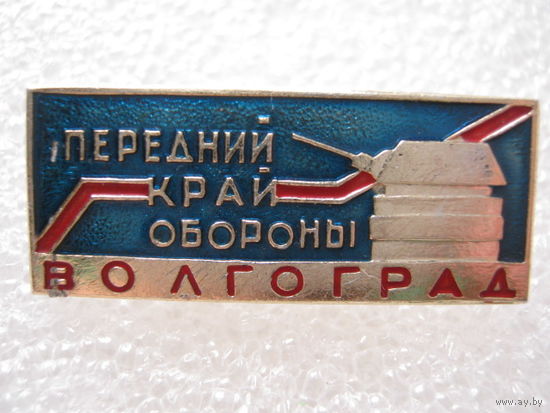 Город-герой Волгоград.