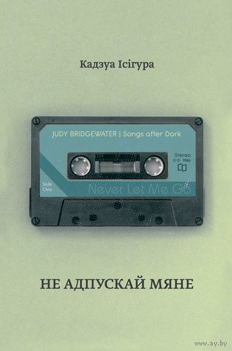 Кадзуа Ісігура "Не адпускай мяне"