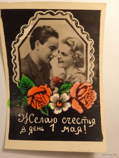 Фотооткрытка. Желаю счастья в день 1 мая! Кич  8,5 х 12