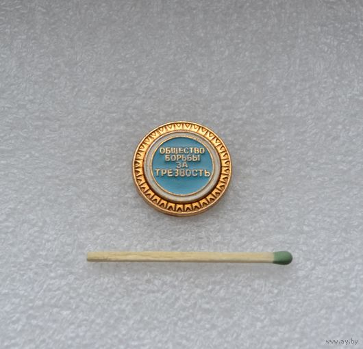 Общество борьбы за трезвость.