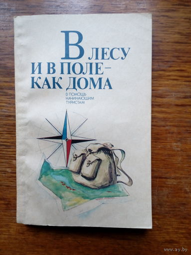 Книга "В лесу и в поле -  как дома"