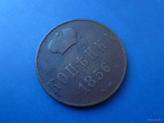 1 КОПЕЙКА 1856 ЕМ