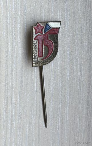 Значок Выставка Чехословакии 1960