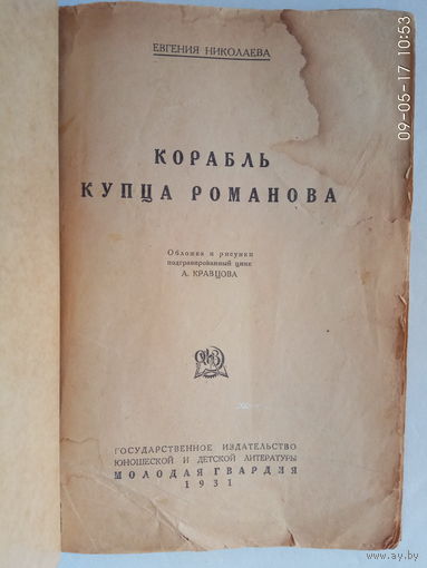 Николаева Евгения. Корабль купца Романова. /Историческая повесть о восстании Степана Разина/. 1931г. Редкая книга!