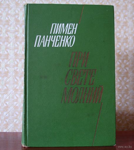 Пимен Панченко При свете молний. Пімен Панчанка