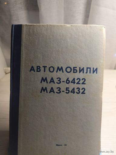 Автомобили Маз-6422-Маз-5432\013