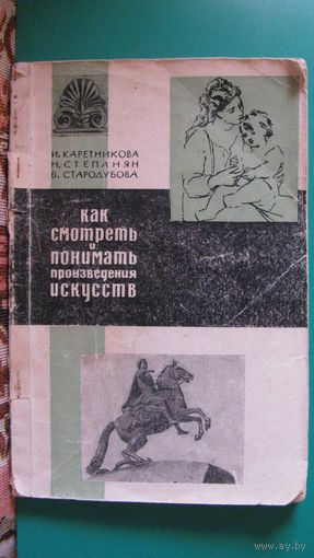И.Каретникова "Как смотреть и понимать произведения искусств".