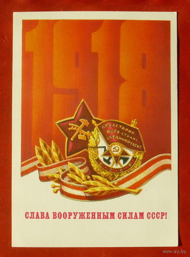 Слава вооружённым силам СССР! Чистая. 1983 года. Коломиец. 1838.