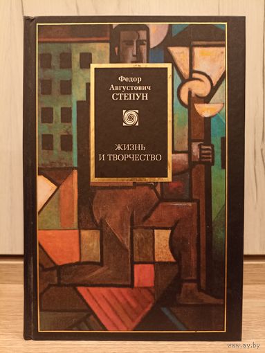Федор Степун. Жизнь и творчество (серия: Philosophy)