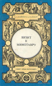 Визит к Минотавру