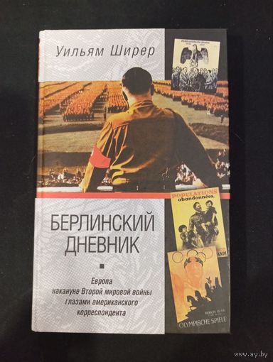 Уильям Ширер - Берлинский дневник. Европа накануне Второй мировой войны глазами американского корреспондента - Центрполиграф, 2002