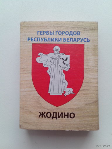 Спички. Герб г. Жодино.