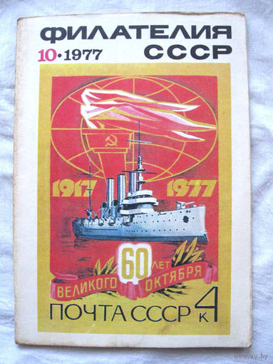 Журнал Филателия СССР Номер 10-1977 Есть все номера за 1970-80-е годы и кое-что из 1960-х Следите за моими новыми лотами Отправка посылок размером 25*35*45 см за 6,50 через QR-box без ограничения веса