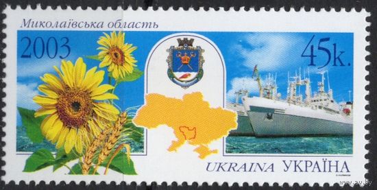 Украина 2003. Регионы. Николаевская область. 1 марка (308)