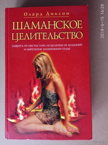 Диксон Олард. Шаманское целительство. /Защита от несчастий, исцеление от болезней и обретение жизненной силы/. 2004г.
