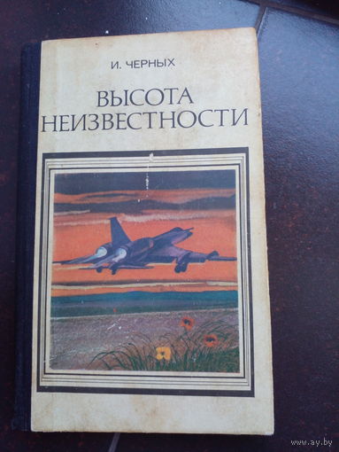 Черных И. "Высота неизвестности"