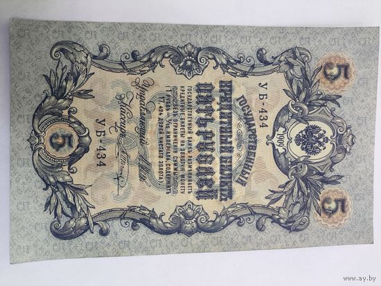 5 рублей 1909. Шипов-Шагин. Серия УБ - 434