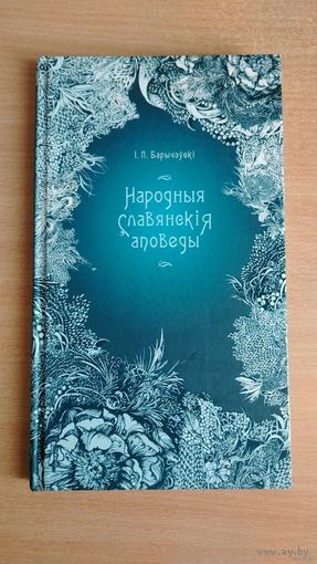 Самовывоз!!! Народныя славянскія аповеды. Пераклад зроблены па выданнi 1844 года. 17 на 29,5 см. Почтой не высылаю.