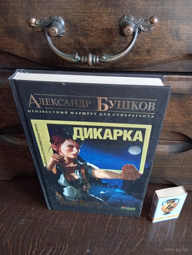 Александр Бушков ДИКАРКА