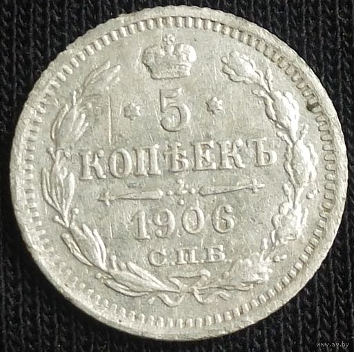 5 копеек 1906